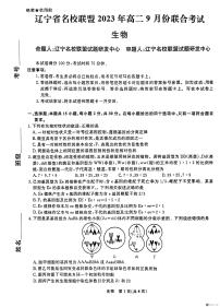 2023-2024学年辽宁省实验中学名校联盟高二上学期9月联合考试生物含答案