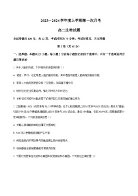 2023-2024学年吉林省四平市实验中学四校联考高二上学期10月月考生物word版含答案