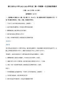 2023-2024学年浙江省舟山中学高二上学期10月月考生物试题含答案