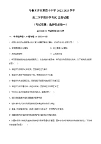 2022-2023学年新疆乌鲁木齐市第四十中学高二下学期开学考试生物试题含答案