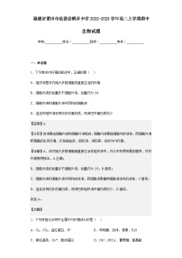 2022-2023学年福建省莆田市仙游县枫亭中学高二上学期期中生物试题含答案