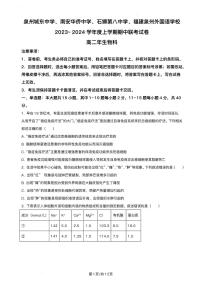 2023-2024学年福建省泉州四校联考高二11月期中生物试题含答案