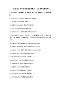 2023-2024学年江苏省南京市师大附中高二上学期期中学情调研测试生物含答案