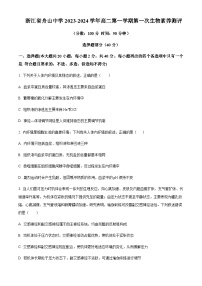 2023-2024学年浙江省舟山中学高二上学期10月月考试题生物含答案