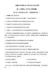 2022-2023学年新疆乌鲁木齐市第101中学高二上学期12月月考生物试题含答案