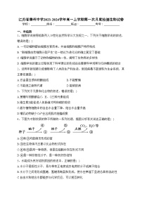 江苏省泰州中学2023-2024学年高一上学期第一次月度检测生物试卷(含答案)