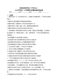 陕西省西安市铁一中学2023—2024学年高一上学期期中质量检测生物试卷(含答案)