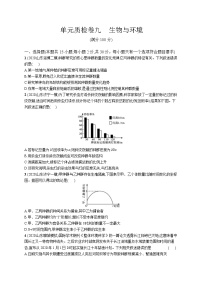 高中考试生物单元质检卷（九）——生物与环境