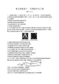 高中考试生物单元质检卷（十）——生物技术与工程