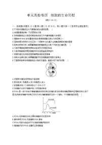 高中考试生物单元质检卷（四）——细胞的生命历程