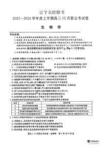 2024届东北三省（黑吉辽）高三12月联考生物试卷含答案解析