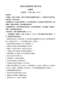 河南省开封市五县联考2023-2024学年高一上学期期中生物试题（Word版附解析）