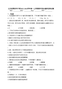 江苏省南京市六校2023-2024学年高一上学期期中联合调研生物试卷(含答案)