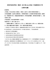 精品解析：广东省深圳外国语学校2023—2024学年高三上学期第四次月考生物试题