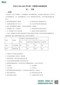 广东省深圳市宝安区2021-2022学年高一上学期期末调研测试生物试题