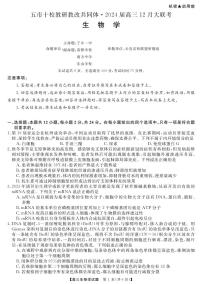 【湖南卷】湖南省天壹联盟·五市十校教研教改共同体·2024届高三12月大联考生物