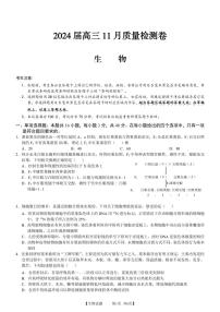 安徽省徽师联盟2024届高三11月质量检测卷生物