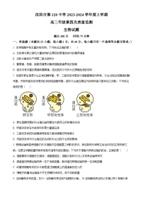 辽宁省沈阳市第一二〇中学2023-2024学年高三上学期第四次质量监测生物试题