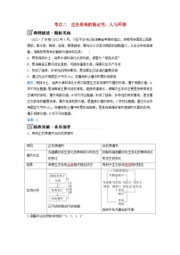 2024届高考生物二轮专题复习与测试专题七生物与环境第13讲生态系统及环境保护考点二生态系统的稳定性人与环境