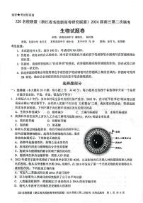浙江省Z20名校联盟2023—2024学年高三上学期第二次联考生物试题