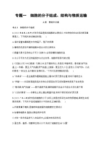 高考生物二轮复习专题1细胞的分子组成、结构与物质运输含答案