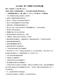 河北省秦皇岛市第一中学2023-2024学年高一上学期期中考试 生物