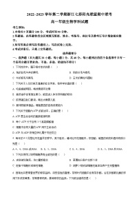 2022~2023学年浙江省七彩阳光新高考研究联盟高一4月期中生物试题