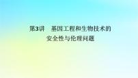 新教材2024高考生物二轮专题复习专题七生物技术与工程第3讲基因工程和生物技术的安全性与伦理问题课件