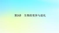 新教材2024高考生物二轮专题复习专题四生命系统的遗传变异进化第3讲生物变异与进化课件