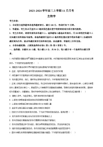 山西省吕梁市部分学校2023-2024学年高二上学期11月联考生物试题（Word版附答案）