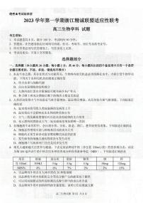 浙江省精诚联盟2023-2024学年高三上学期12月适应性联考生物试题及答案