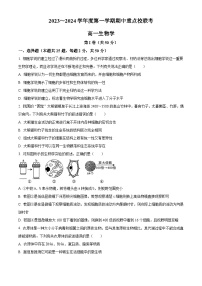 天津市五区重点校联考2023-2024学年高一上学期期中考试 生物 Word版含解析