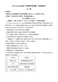 2024汉中高三上学期教学质量第一次检测试题（一模）生物含解析