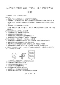 2024辽宁省名校联盟高二上学期12月月考试题生物含解析