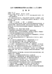 湖南省五市十校教研教改共同体2024届高三上学期12月大联考生物试题（Word版附解析）