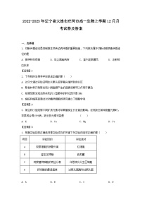 2022-2023年辽宁省大连市庄河市高一生物上学期12月月考试卷及答案