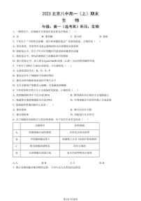 2023年北京八中高一上学期期末生物试卷及答案（教师版）