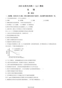 2023年北京大兴高一上学期期末生物试卷及答案（教师版）