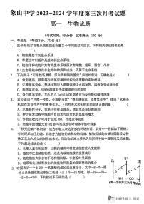 陕西省韩城市象山中学2023-2024学年高一上学期第三次月考生物试题（图片版）