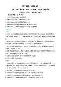 四川省南充市阆中东风中学校2023-2024学年高二上学期第二次段考生物试题（Word版附解析）