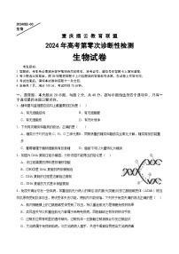 重庆市缙云教育联盟2023-2024学年高三上学期第零次诊断性检测生物试题（Word版附答案）