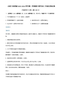 2023-2024学年安徽省合肥八中六校联盟高三上学期期中联考生物试题含解析