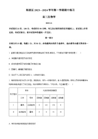 2023-2024学年北京市海淀区高三上学期期中考试生物含解析