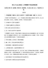 2023-2024学年黑龙江省哈尔滨市第九中学高三上学期期中考试生物含解析