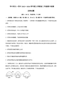 2023-2024学年湖北省武汉市华中师范大学第一附属中学高三上学期期中生物试题含解析