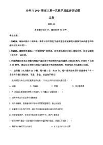 2023-2024学年浙江省台州市高三上学期一模（期中）生物试题含解析