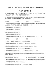 2023-2024学年福建省福州市福清西山学校高三上学期9月月考生物word版含答案