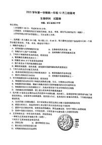 浙江省丽水市三校联考2023-2024学年高一上学期12月考试生物试题（PDF版附答案）