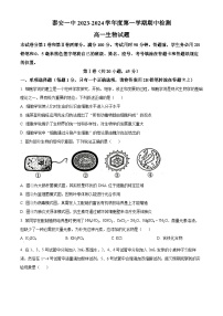 山东省泰安市第一中学东校2023-2024学年高一上学期期中考试生物试题（Word版附答案）