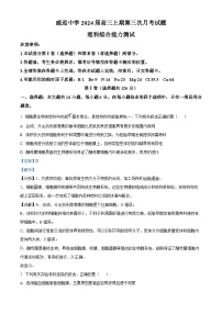 四川省内江市威远中学2023-2024学年高三上学期第三次月考生物试题（Word版附解析）